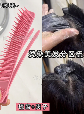 染烫分区梳夹美发多功能区分夹子发根蓬松排骨梳加长带齿造型工具