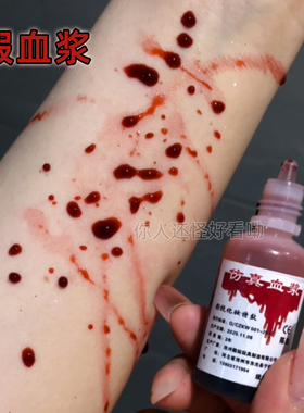 血浆假血COS妆特效受伤脸伤疤痕万圣节装扮人造血仿真化妆恐怖妆