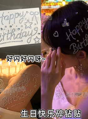 生日钻贴纸贴头发身体脸装饰创意Happy birthday水钻妆