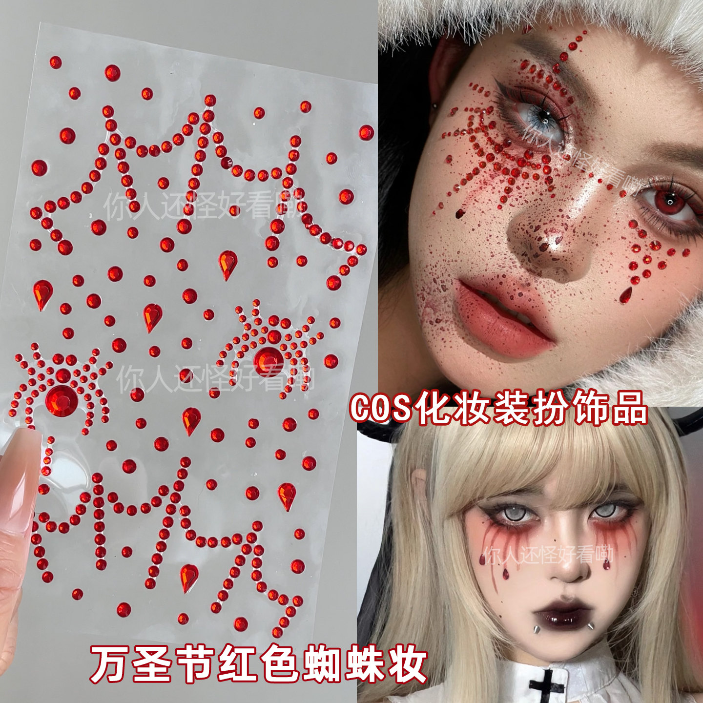 红蜘蛛钻万圣节妆容贴脸红色水钻cos化妆蜘蛛网血钻妆氛围感拉满