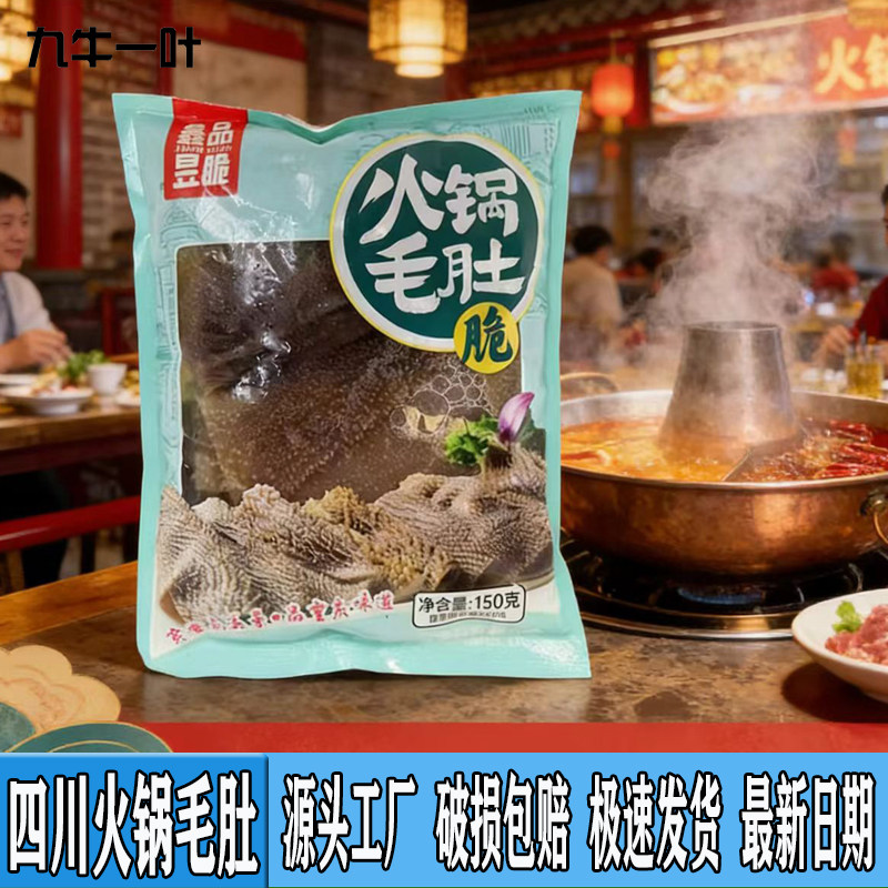 火锅毛肚叶片150g牛肚百叶小包装小袋毛肚黑千层涮锅食材牛杂火锅