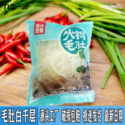 白千层毛肚150g*20袋火锅食材