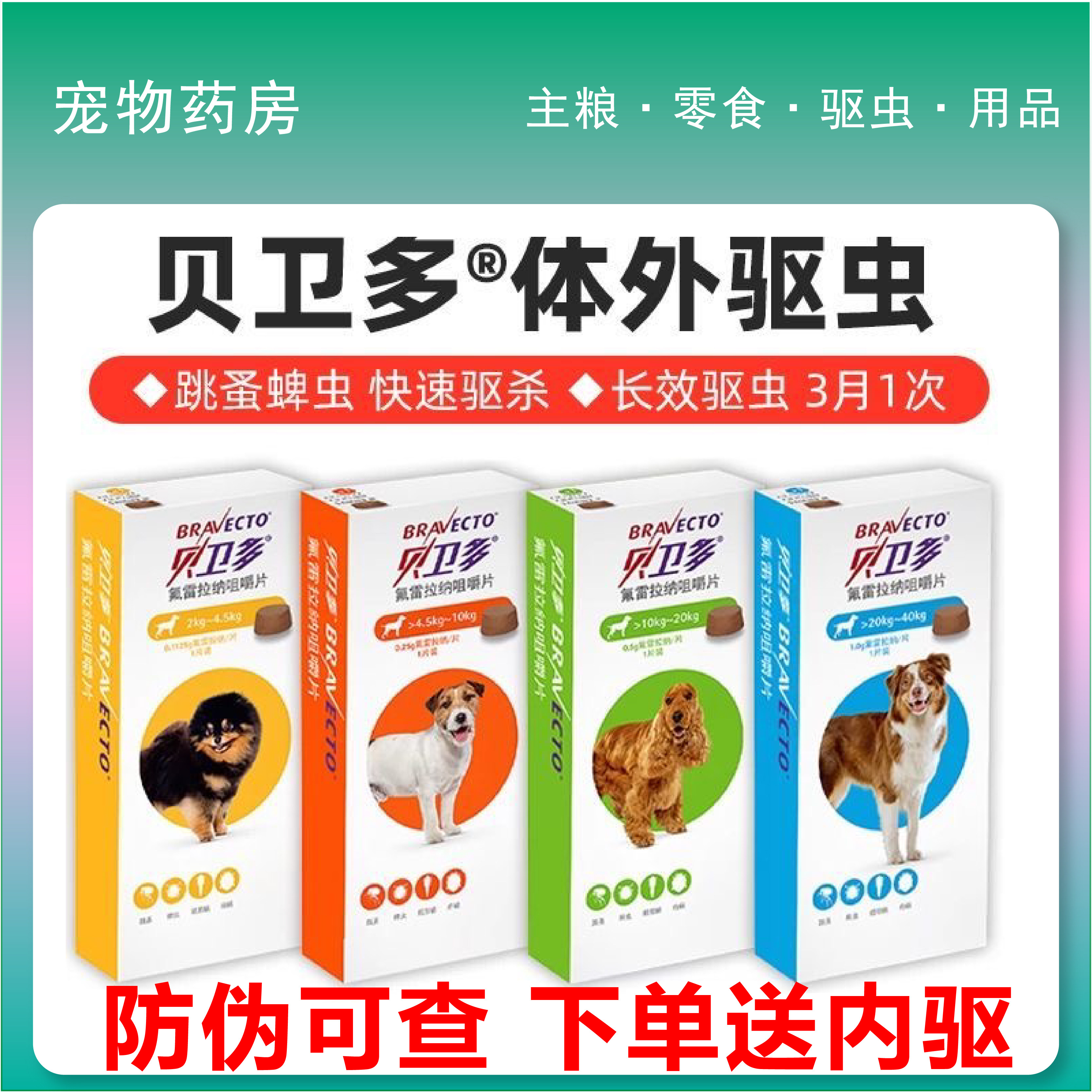 贝卫多宠物犬用驱虫药祛跳蚤蜱虫螨虫体外驱虫药口服狗狗专用兽药