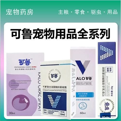 可鲁口喷+外伤喷剂促销中