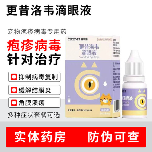 猫咪疱疹专用滴眼液正品