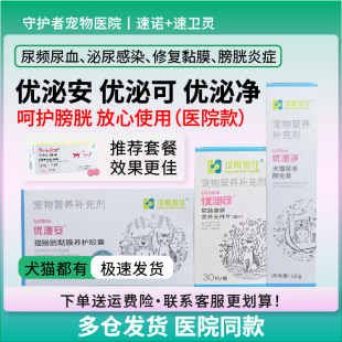 汉维宠仕优泌可优泌净优泌安猫用修复膀胱黏膜闭尿血狗炎症结石