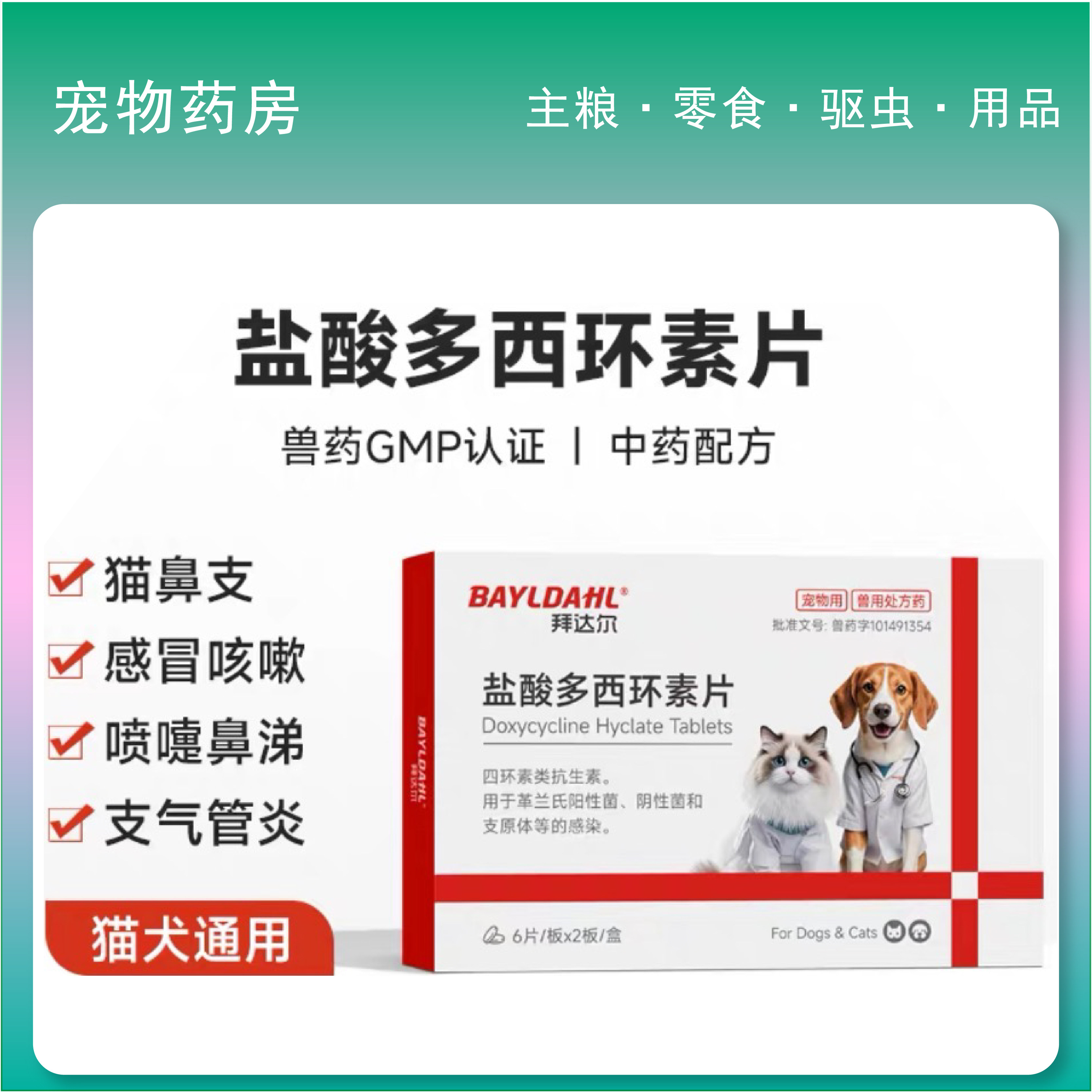 多西环素片犬猫平价药