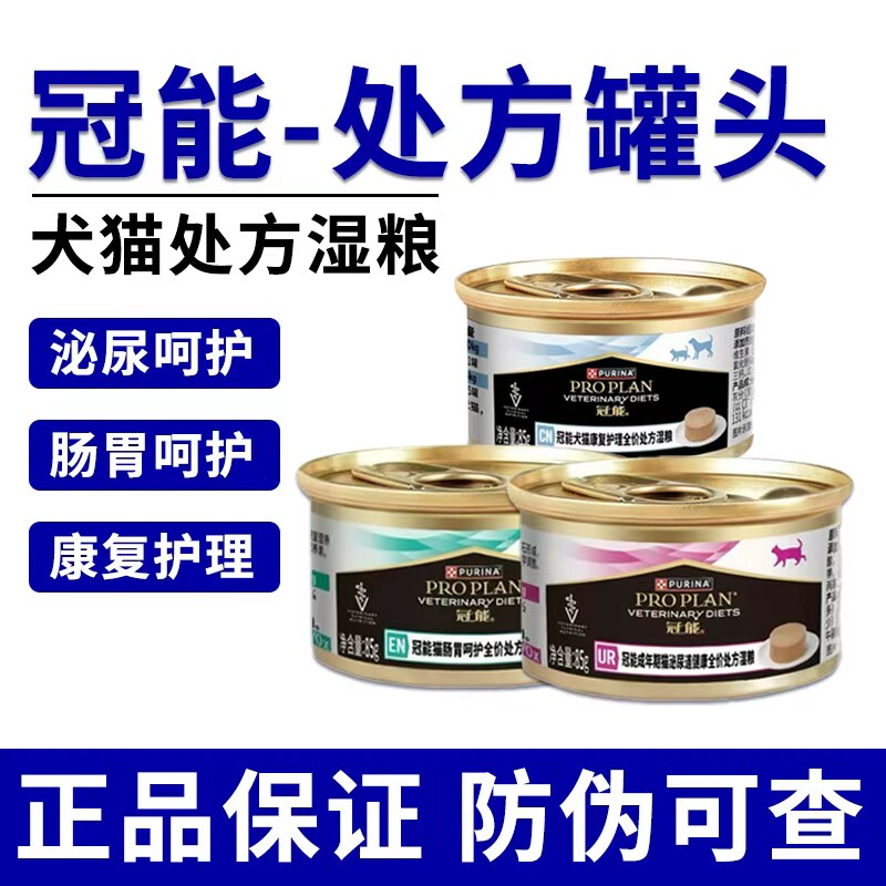 冠能泌尿道+胃肠处方罐头活动中