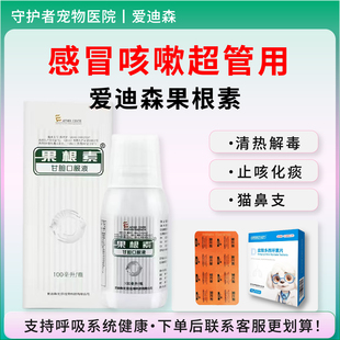 愛迪森果根素貓狗狗甘膽口服液寵物貓咪狗狗止咳嗽平喘流涕