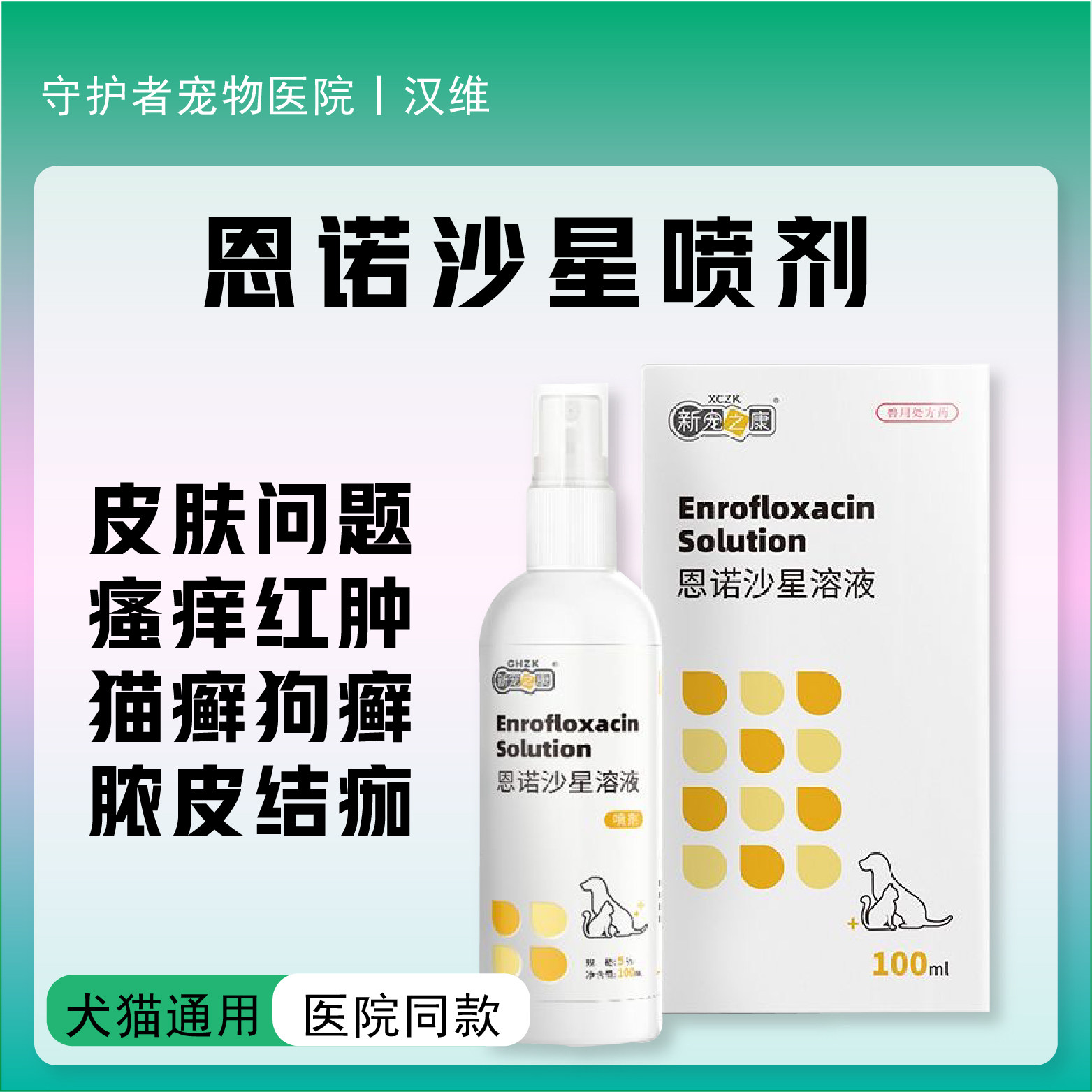 恩诺沙星喷剂极速发货
