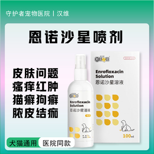 新宠之康恩诺沙星喷剂犬猫宠物皮肤真菌细菌止痒感染消炎药100ml