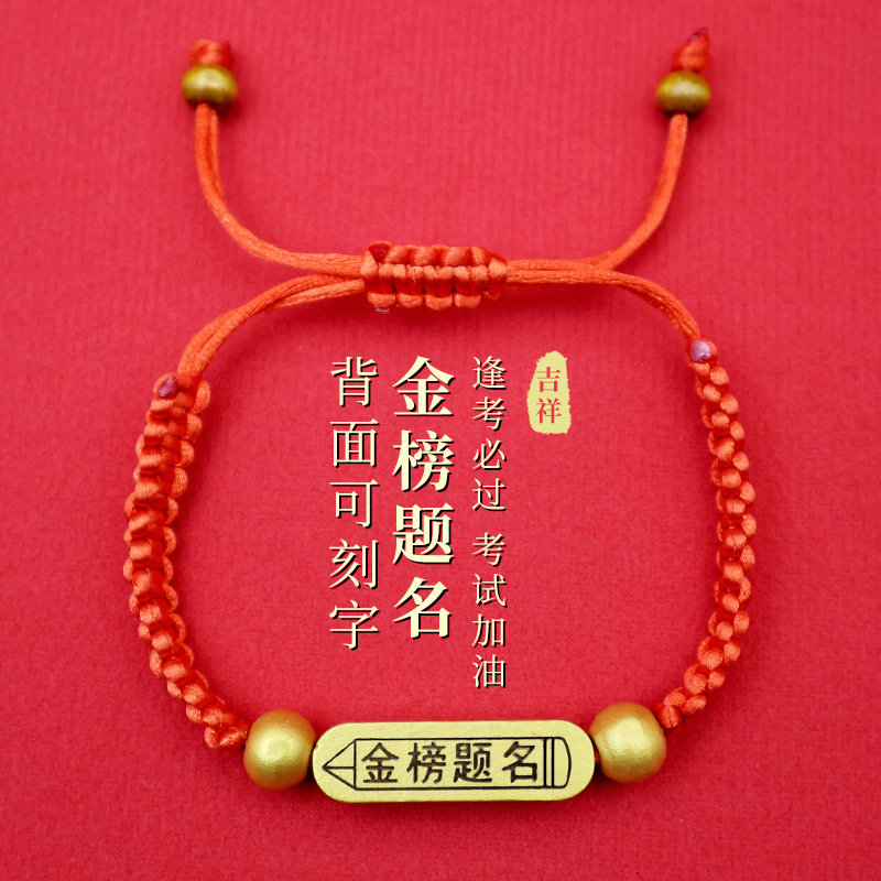 中高考加油励志百日誓师大会学生考试金榜题名祝福好运礼物手链绳