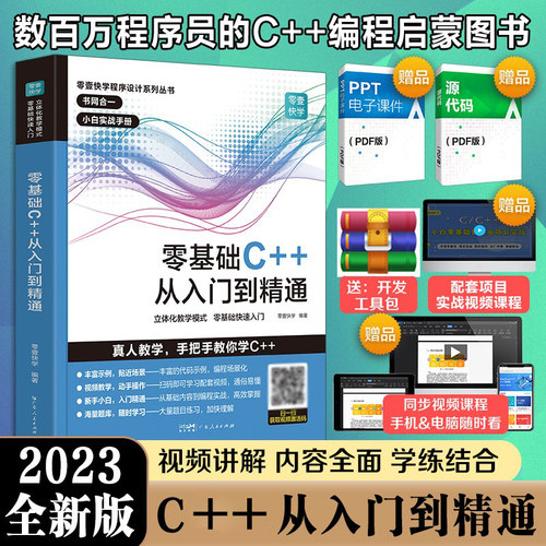 【出版社自营】C++零基础程序设计 c语言从入门到精通 C十十 primer 编程入门零基础自学 电脑编程游戏书 c教学计算机教程书籍学生