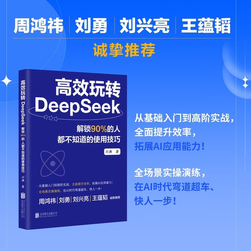 高效玩转DeepSeek：解锁90%的人都不知道的使用技巧使用DeepSeek指南教程 DeepSeek从入门到精通 零基础掌握DeepSeek人工智能书籍