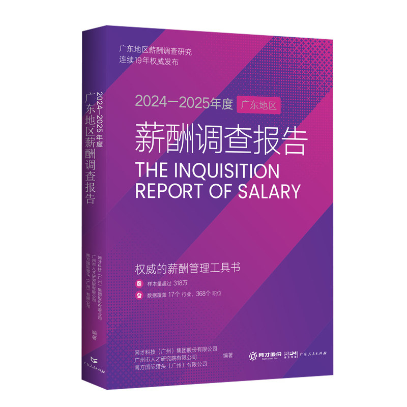 2024-2025年度广东地区薪酬调查报告 网才科技广州市人才研究院南方国际猎头编职工上市企业高管薪酬数据管理工具书籍