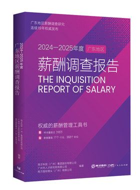 2024-2025年度广东地区薪酬调查报告 网才科技广州市人才研究院南方国际猎头编职工上市企业高管薪酬数据管理工具书籍