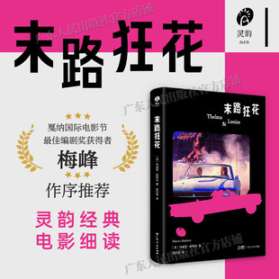 【精装】末路狂花 灵韵经典电影细读女性主义电影的代表作 性别与自由自我觉醒成长 电影艺术 影像的细节与奥秘 广东人民出版社