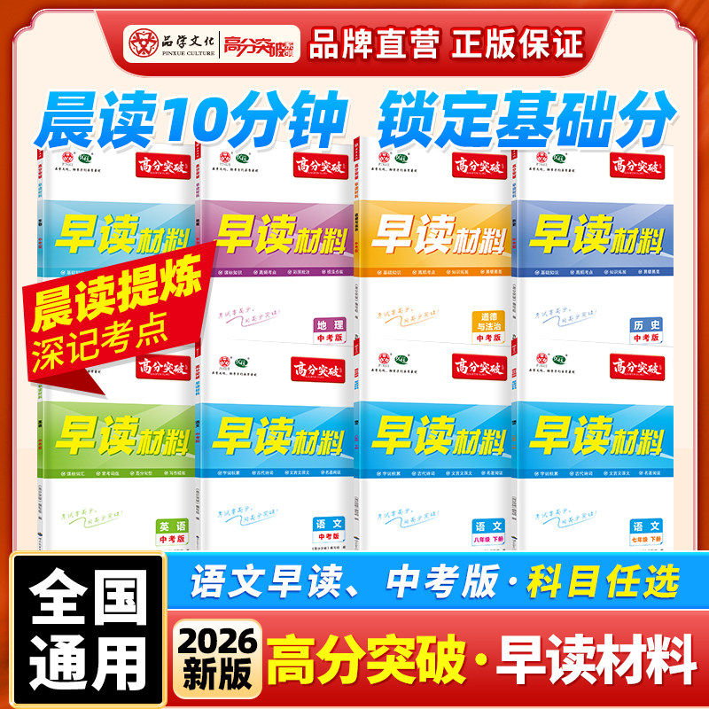 新版2026广东高分突破系列早读材料晨读晚练七八下册九年级语文专项英语生物历史道德与法治中考训练阅读名著阅读中考冲刺初中通用,书籍/杂志/报纸,中学教辅,淘宝优惠券,粉丝福利购,淘宝优惠卷