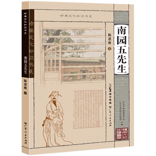 形成发展和岭南人文传统 南园五先生 诗歌和历史故事结合展现岭南诗派 岭南文化知识书系 构建通俗休闲故事读物 优美