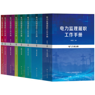 电力监理履职工作手册共八册电气土建线路配网设备监造新能源非生产综合管理监理履职工作适用从事电力建设监理 相关人员使用