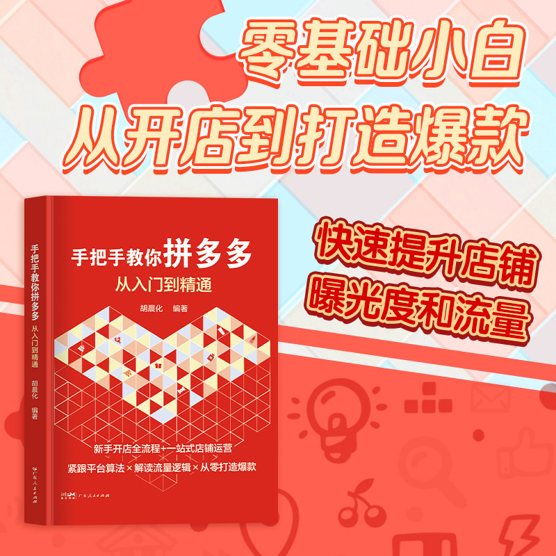 2025新书】手把手教你拼多多从入门到精通 胡晨化编著新手开店电子商务网络营销从开店到打造爆款管理电商运营书籍广东人民出版社,书籍/杂志/报纸,电子商务,淘宝优惠券,粉丝福利购,淘宝优惠卷
