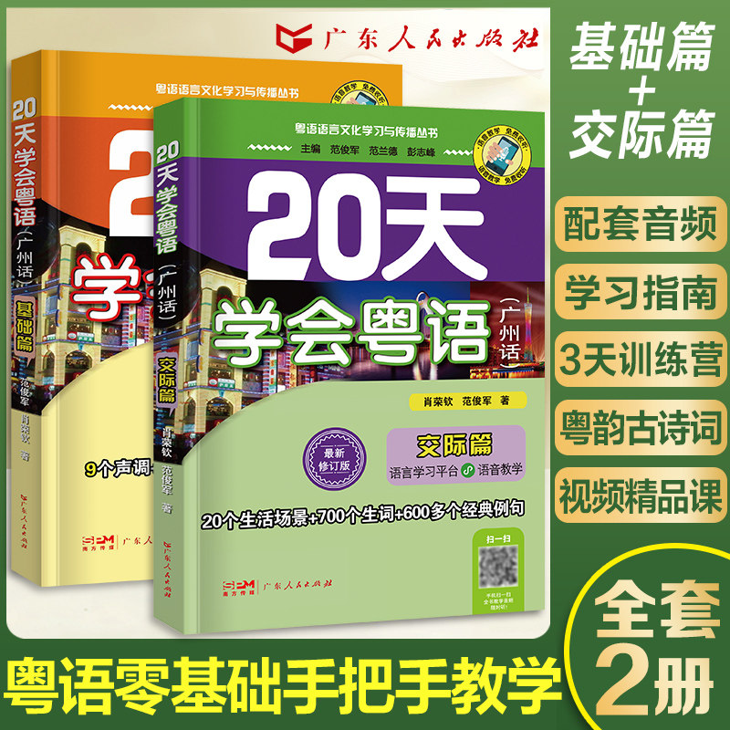 【官方自营】赠音频粤语学习书自学 20天学会粤语教材 零基础学粤语的书从零开始入门学粤语拼音白话发音速成教程广东话香港话书籍