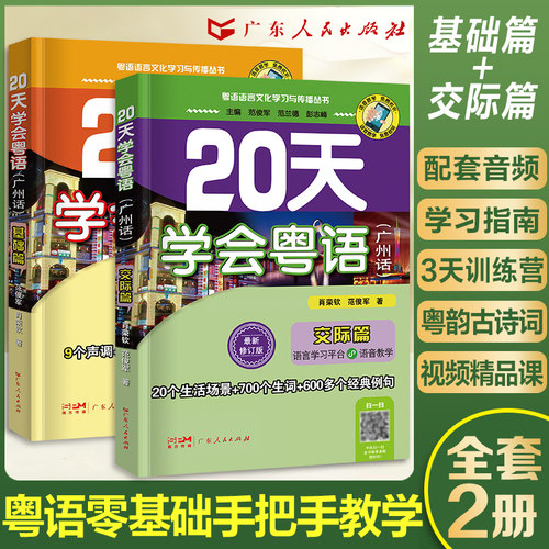 【官方自营】赠音频粤语学习书自学 20天学会粤语教材 零基础学粤语的书从零开始入门学粤语拼音白话发音速成教程广东话香港话书籍