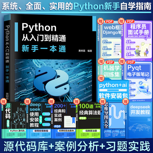 Python从入门到精通 新手一本通 初学指南新手自学指南 视频讲解源代码库案例分析习题实践  编程语言与程序设计计算机应用书籍