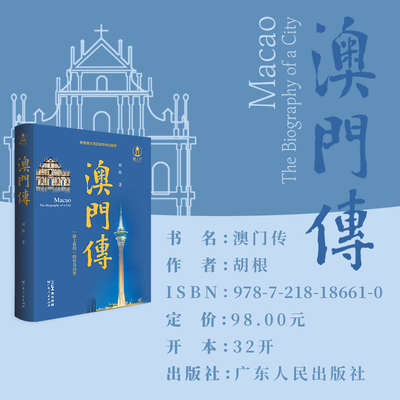 【精装】澳门传 “海上敦煌”的传奇历史 澳门的起源、城建历史、经济发展、历史文化、风俗民情 城市传记澳门历史 广东人民出版社