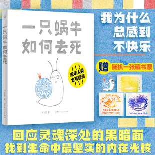 【附赠藏书票】一只蜗牛如何去死治愈成人绘本心理学漫画书自愈力书籍广东人民出版社污士奇著乐府文化励志绘本作品