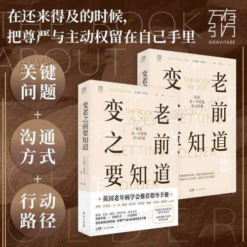 变老之前要知道 露西·波洛克著 科普中老年健康养老衰老老年防跌倒尿失禁死亡痴呆临终独居老人书籍 万有引力书系 广东人民出版社