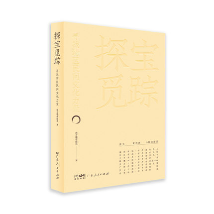 探宝觅踪：寻找民间文化力量 反映岭南民间文化的通俗读物海丝商脉东江遗韵千年绣色精雕细琢岁月之酿广府药膳匠心巧思丹青岭南