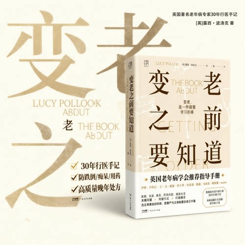 变老之前要知道 露西·波洛克著 科普中老年健康养老衰老老年防跌倒尿失禁死亡痴呆临终独居老人书籍 万有引力书系 广东人民出版社