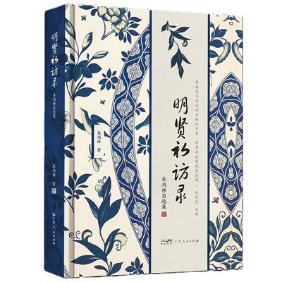 【精装锁线】明贤初访录：朱鸿林自选集 朱鸿林 解析宋元明清议题 君主与儒臣儒者经世济民中国儒家政治实践与思想 广东人民出版社