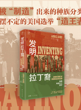 【精装】发明拉丁裔 美国种族主义新史 万有引力书系 被“制造”出来的种族分类 摇摆不定的美国选举“造王者” 广东人民出版社