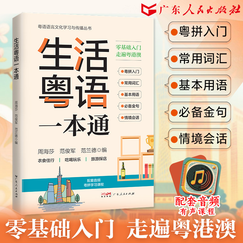 【附有声课程】生活粤语一本通 高效粤语入门提升实用指南 粤语自学书香港话入门教材教程粤语学习书零基础学粤语的书正音字典书籍