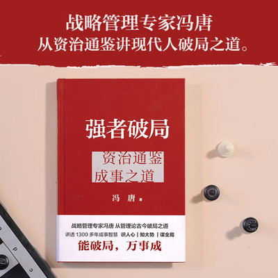 强者破局：资治通鉴成事之道资治通鉴成事之道冯唐讲资治通鉴里的管理智慧 胜者心法稳赢金线成事学 冯唐书籍 正版书籍