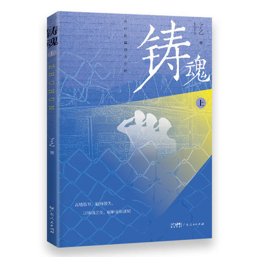 铸魂 中国监狱人民警察现实主义长篇小说 狱内治理 狱外攻坚 守护社会安定与法治底线 了乙著 广东人民出版社