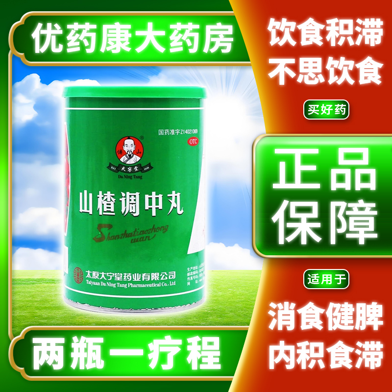 傅山 大寧堂 山楂調(diào)中丸 20丸 和胃  消食健脾 內(nèi)積食滯 不思飲食