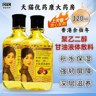 余伯年甘油宝聚乙二醇甘油液体敷料护肤甘油小创口擦伤皮肤护理