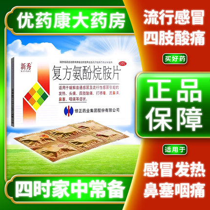 修正新秀复方氨酚烷胺片12片流行性感冒发热头痛鼻塞打喷嚏流鼻涕