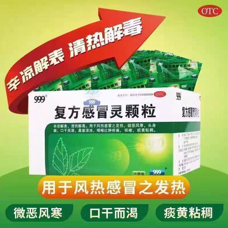 【999】复方感冒灵颗粒14g*15袋/盒