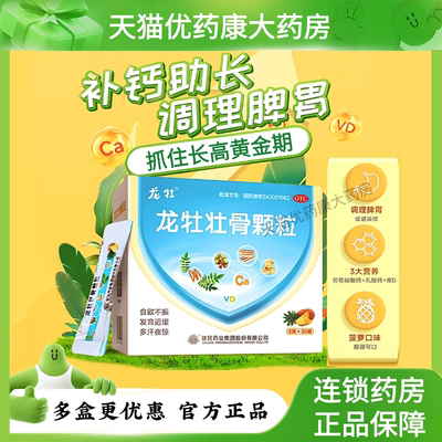 【龙牡】龙牡壮骨颗粒5g*30袋/盒