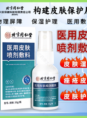 北京同仁堂怡美堂医用皮肤喷剂液体敷料痤疮皮炎湿疹皮肤护理LH