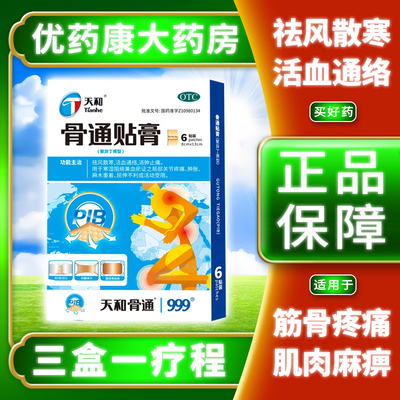 【天和】骨通贴膏(聚异丁烯型)7cm*10cm*6贴/盒