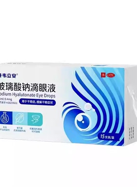 升韦立安玻璃酸钠滴眼液15支干眼症缓解干眼症状眼药水官方旗舰店