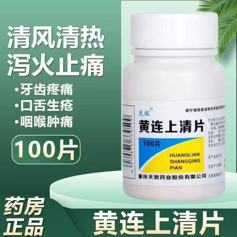 克极 黄连上清片100片 清热止痛泻火 咽喉肿痛清火下火药便秘牙疼