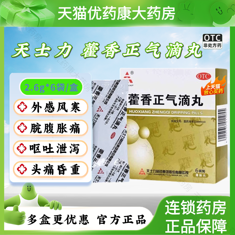 天士力藿香正气滴丸6袋外感风寒肠胃型感冒头痛昏重呕吐泄泻LH,OTC药品/国际医药,肠胃用药,淘宝优惠券,粉丝福利购,淘宝优惠卷