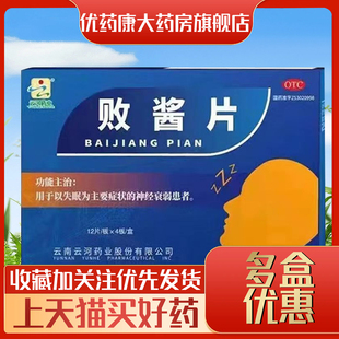 云河药业 败酱片 48片/盒 用于失眠为主要症状的神经衰弱