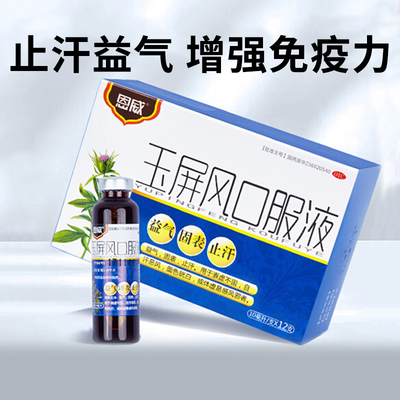 【恩威】玉屏风口服液10ml*12支/盒